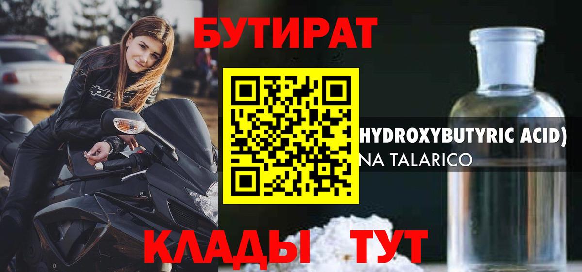 Нижний Новгород  БУТИРАТ 1.4BDO  Вход с VPN 