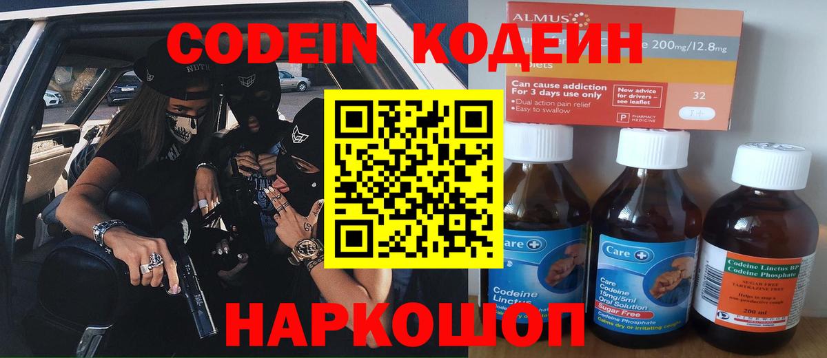 Кодеин Purple Drank Нижний Новгород